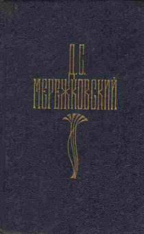 Книга Мережковский Д.С. Собрание сочинений в четырёх томах Том 3 Царство зверя, 11-9397, Баград.рф